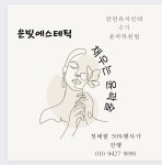 은빛에스테틱