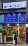 나진국밥 영등포점