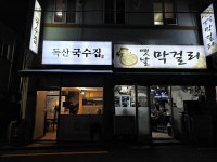 독산국수집