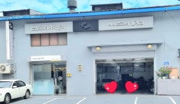 르노코리아 서비스코너 월계점