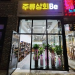 주류상회Be 동청주점