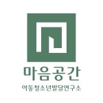 마음공간아동청소년발달연구소