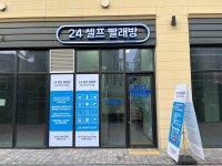 24셀프빨래방