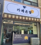 카페온달
