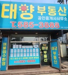 태양부동산공인중개사사무소
