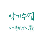 피아노천사음악학원