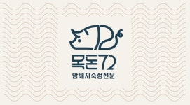 목돈72 고양능곡점