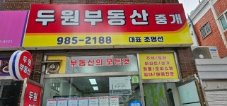 두원부동산