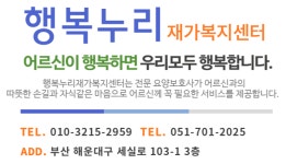 행복누리재가복지센터
