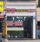 태양공인중개사사무소