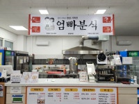 엄빠분식 충북영동점
