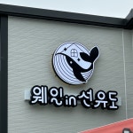웨일인선유도