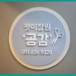 펫 미장원 공감