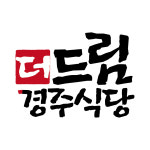 더드림경주식당