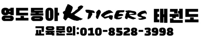 K TIGERS 동아태권도