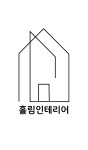 홀림인테리어