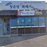 청춘당찹쌀꽈배기 김녕점