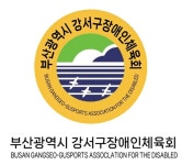 부산광역시 강서구장애인체육회