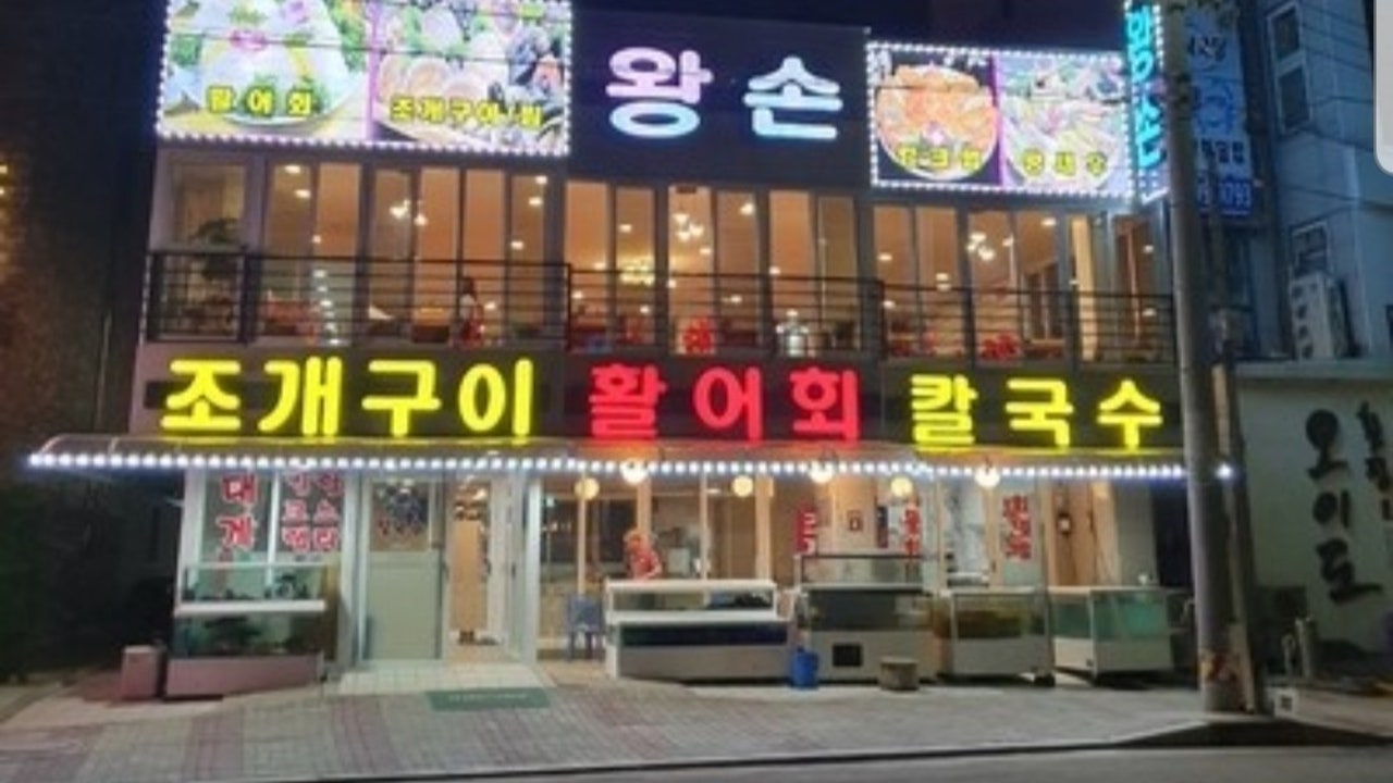 왕손조개구이칼국수