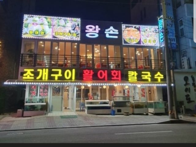 왕손조개구이칼국수