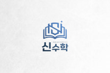 신수학전문학원