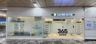 365메트로의원