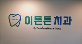 이튼튼치과의원