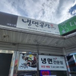 냉면공장 마석점