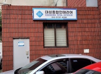 대성인테리어