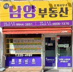 남양부동산중개사무소