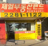 제일부동산랜드중개사무소