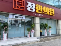 정한의원