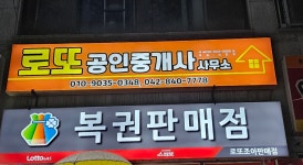 로또공인중개사사무소