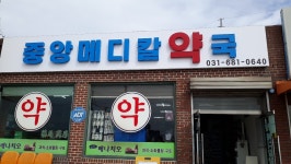 중앙메디칼약국