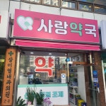 구의사랑약국