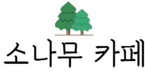 소나무카페