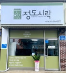 정도시락