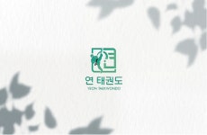연 태권도