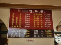 만복원