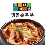 돌깨마을맷돌순두부 시화점