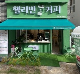 헬리빈커피 철길숲점
