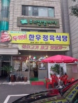 두꺼비한우정육식당