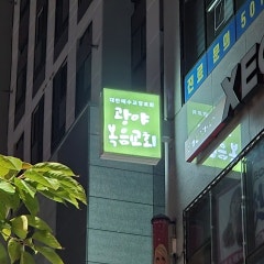 광야복음교회