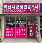 혁신사랑공인중개사사무소
