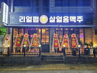 리얼펍 제천장락점