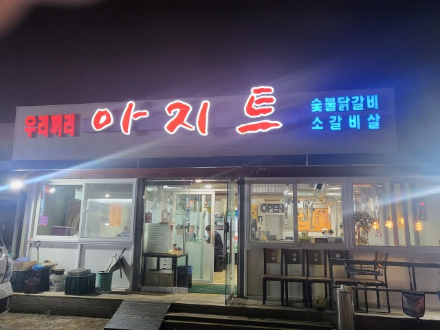 우리끼리 아지트