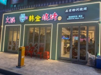 한금양꼬치 본점