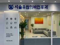 서울우원이비인후과의원