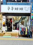 구구제제