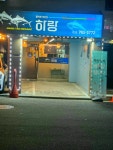 하랑참치